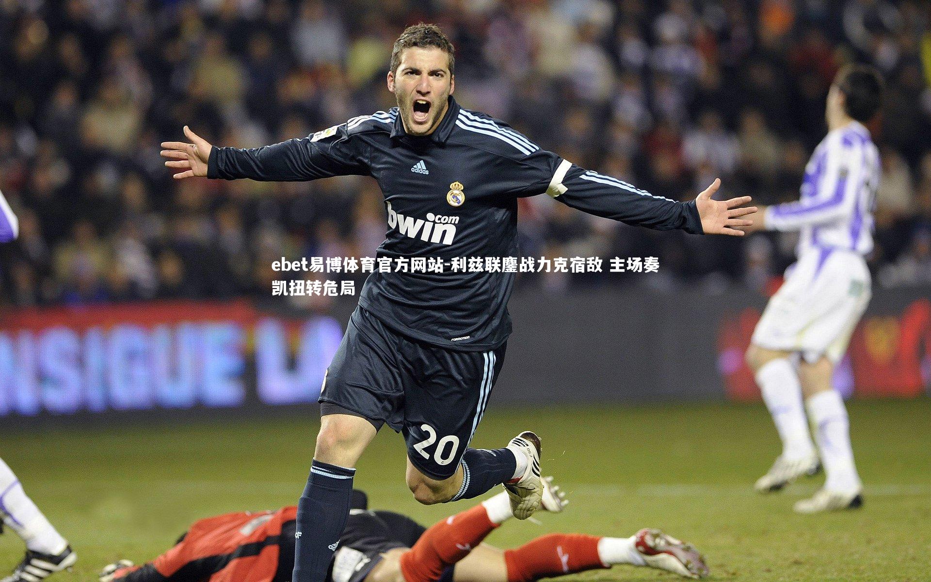 ebet易博体育官方网站-利兹联鏖战力克宿敌 主场奏凯扭转危局-第2张图片-ebet易博体育官方网站