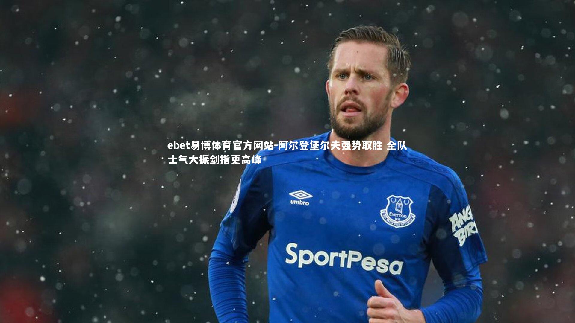 ebet易博体育官方网站-阿尔登堡尔夫强势取胜 全队士气大振剑指更高峰-第2张图片-ebet易博体育官方网站