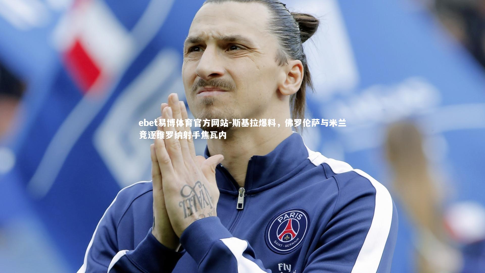 ebet易博体育官方网站-斯基拉爆料，佛罗伦萨与米兰竞逐维罗纳射手焦瓦内-第1张图片-ebet易博体育官方网站