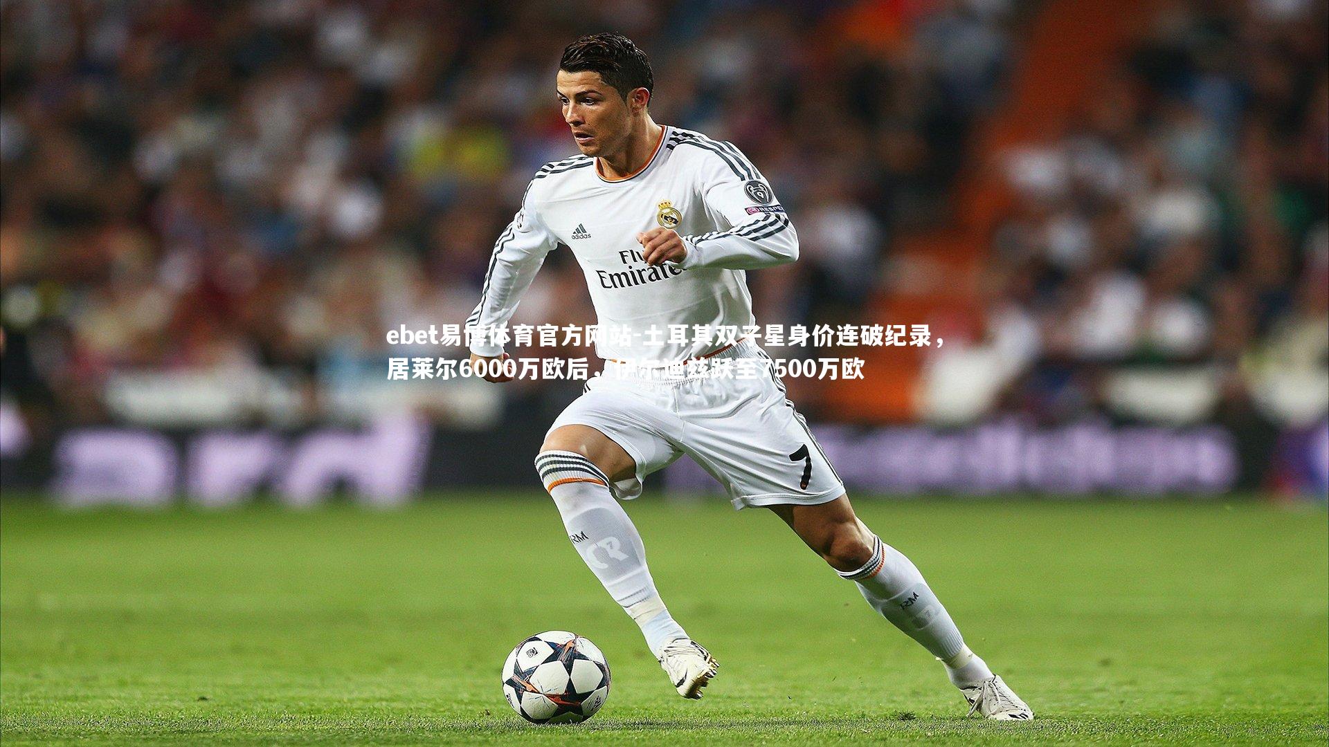 ebet易博体育官方网站-土耳其双子星身价连破纪录,居莱尔6000万欧后,伊尔迪兹跃至7500万欧-第2张图片-ebet易博体育官方网站 ebet易博体育官方网站-土耳其双子星身价连破纪录,居莱尔6000万欧后,伊尔迪兹跃至7500万欧-第2张图片-ebet易博体育官方网站