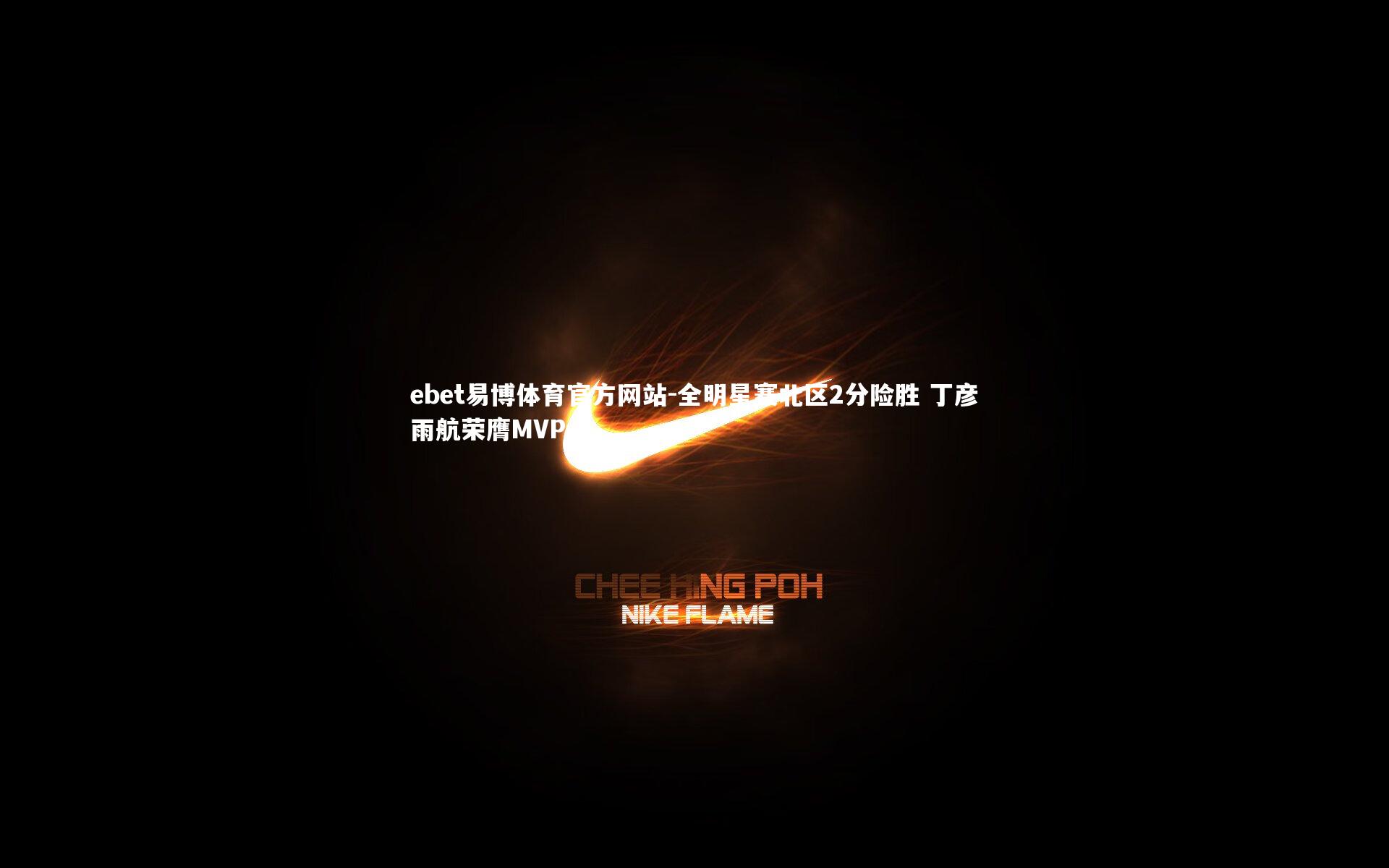 ebet易博体育官方网站-全明星赛北区2分险胜 丁彦雨航荣膺MVP-第2张图片-ebet易博体育官方网站