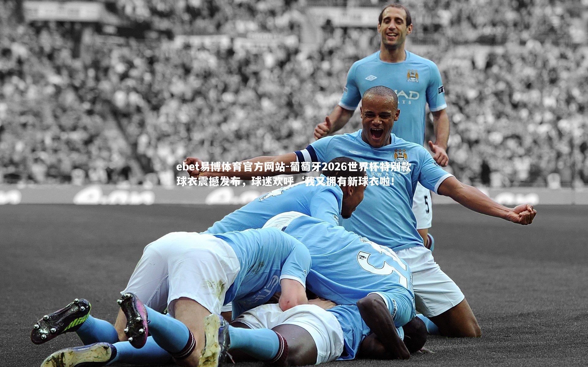 ebet易博体育官方网站-葡萄牙2026世界杯特别款球衣震撼发布，球迷欢呼‘我又拥有新球衣啦！-第1张图片-ebet易博体育官方网站